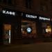 Кафе «Север» в городе Москва