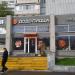 Пиццерия «Додо Пицца» в городе Москва