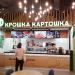 Ресторан быстрого обслуживания «Крошка Картошка» в городе Москва