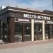 Кафе «Место встречи» в городе Рязань