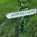 Указатель «Экотропа к метро» в городе Москва