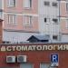 Стоматологический центр «Семейная стоматология» в городе Москва