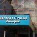 Салон красоты-парикмахерская «Дельфин» в городе Москва