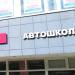 Автошкола «Автолидер XXI» в городе Москва