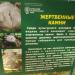 Жертвенный камень в городе Сочи