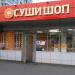 Магазин суши «Суши шоп» в городе Москва