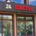 Круглосуточный магазин «Цветы» в городе Москва