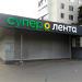 Супермаркет «Супер Лента» в городе Москва