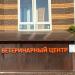 Ветеринарный центр «Юг-Север» в городе Москва
