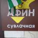 Сувлачная «АФИН» в городе Новый Афон