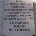 Мемориальная доска И.П. Трушиной в городе Калуга