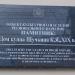 Мемориальная доска «Дом купца Щучкина К.Я.» в городе Калуга