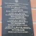 Мемориальная доска выпускникам гимназии – видным деятелям науки и искусства в городе Калуга