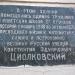 Мемориальная доска К.Э. Циолковскому (старая) в городе Калуга