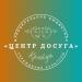 Центр досуга в городе Белгород