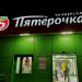 Универсам «Пятёрочка» в городе Москва