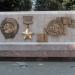 Мемориал Героям Советского Союза, удостоенных звания за подвиги в Сталинградской битве в городе Волгоград