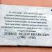 Мемориальная доска генерал-полковнику Ф.И. Добышу в городе Смоленск