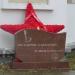 Памятный знак в городе Москва