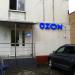 Пункт выдачи интернет-заказов OZON в городе Москва