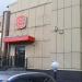 Ресторан быстрого обслуживания Burger King в городе Москва