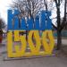 Знак в честь 1500-летия Киева в городе Киев