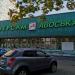 Универсам «Авоська» в городе Москва