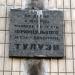 Аннотационная табличка улицы Тулузы в городе Киев