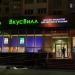 Продуктовый магазин «ВкусВилл» в городе Москва