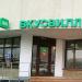 Магазин продуктов для здорового питания «ВкусВилл» в городе Москва