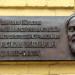 Мемориальная доска Р. А. Синько в городе Киев