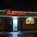 Мультимаркет «Аврора» в місті Харків