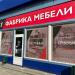 Фабрика мебели и мебельный салон VIVAT в городе Каменск-Шахтинский