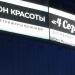 Салон красоты «4 сезона» в городе Москва