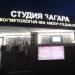 Студия загара «Анна» в городе Москва