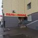 Пельменная в городе Москва
