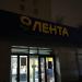 Супермаркет «Лента» в городе Москва