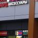 Магазин мобильных телефонов и аксессуаров в городе Москва
