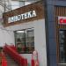 Винотека «Стрижамент» в городе Москва