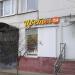 Круглосуточный магазин «Цветы 24» в городе Москва