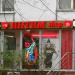 Магазин товаров для взрослых «Интим-шоп» в городе Москва