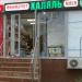 Мини-маркет «Халяль · Мясо» в городе Москва