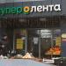 Супермаркет «Суперлента» в городе Москва