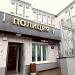 КПП отдела МВД России по району Якиманка (ЦАО) г. Москвы в городе Москва