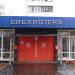 Библиотека № 130 в городе Москва