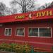 Кафе «Луна» в городе Москва