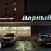 Супермаркет «Верный» в городе Москва