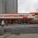 Продуктовый магазин «Ассортида» в городе Москва