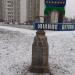 Памятный камень «бутовскому дольмену» в городе Москва