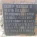 Камень с мемориальными досками в память о закладке и реконструкции сквера в городе Донецк